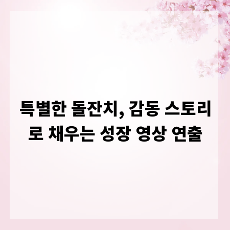특별한 돌잔치, 감동 스토리로 채우는 성장 영상 연출