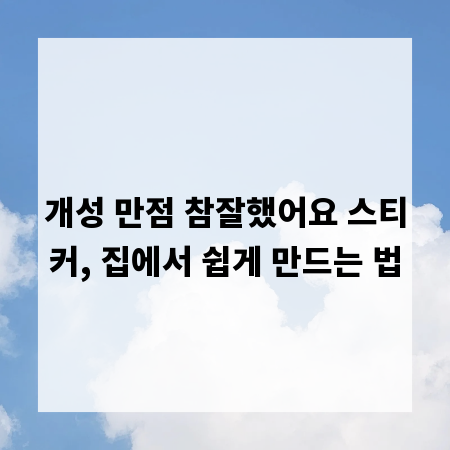 개성 만점 참잘했어요 스티커, 집에서 쉽게 만드는 법