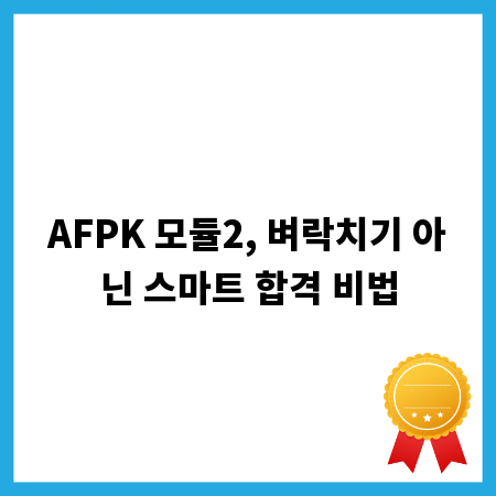 AFPK 모듈2, 벼락치기 아닌 스마트 합격 비법