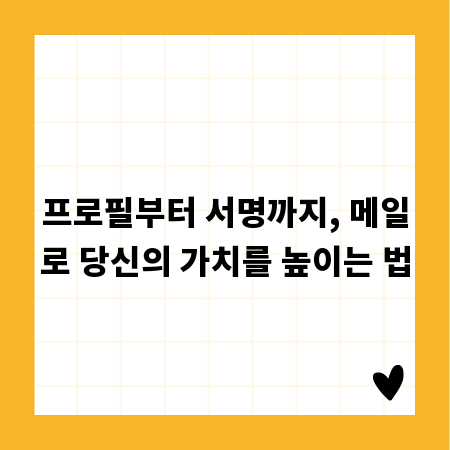 프로필부터 서명까지, 메일로 당신의 가치를 높이는 법