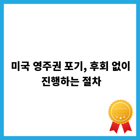 미국 영주권 포기, 후회 없이 진행하는 절차