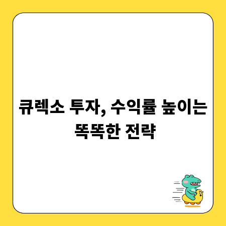 큐렉소 투자, 수익률 높이는 똑똑한 전략