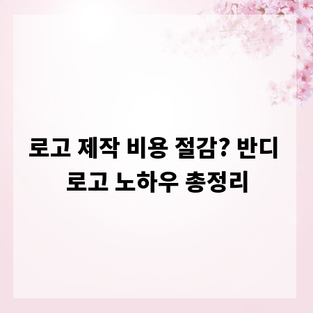 로고 제작 비용 절감? 반디 로고 노하우 총정리