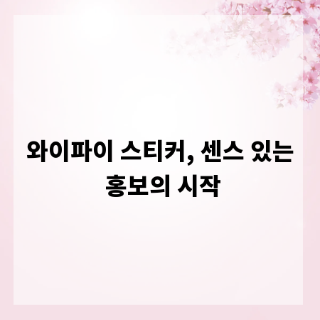 와이파이 스티커, 센스 있는 홍보의 시작