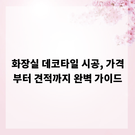 화장실 데코타일 시공, 가격부터 견적까지 완벽 가이드