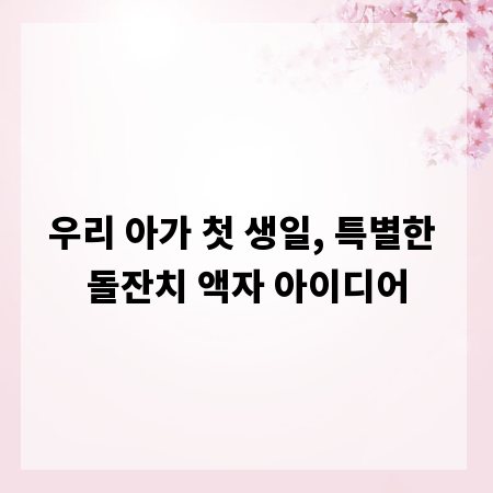 우리 아가 첫 생일, 특별한 돌잔치 액자 아이디어