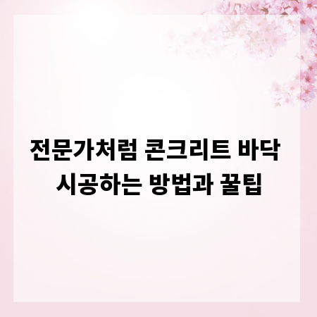 전문가처럼 콘크리트 바닥 시공하는 방법과 꿀팁