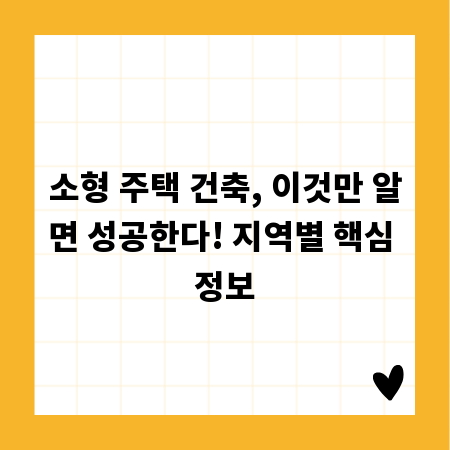 소형 주택 건축, 이것만 알면 성공한다! 지역별 핵심 정보