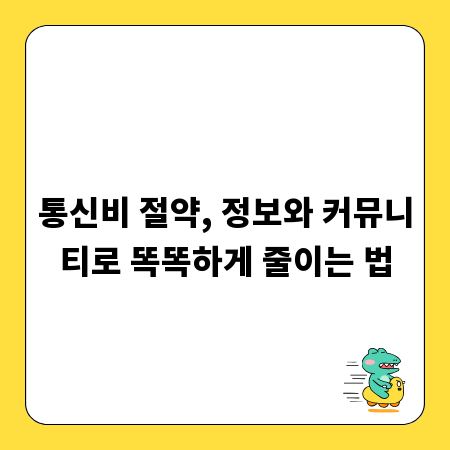 통신비 절약, 정보와 커뮤니티로 똑똑하게 줄이는 법