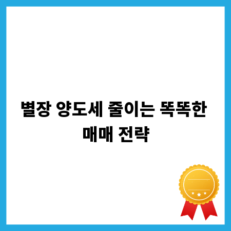 별장 양도세 줄이는 똑똑한 매매 전략
