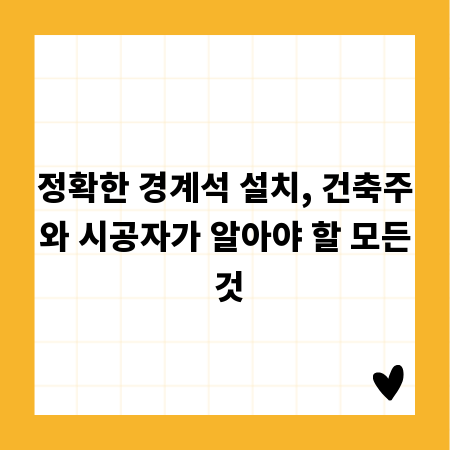 정확한 경계석 설치, 건축주와 시공자가 알아야 할 모든 것