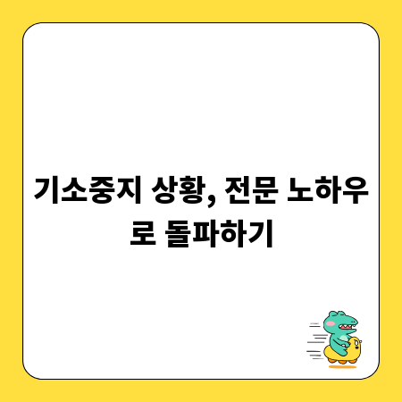 기소중지 상황, 전문 노하우로 돌파하기