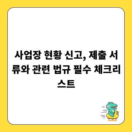 사업장 현황 신고, 제출 서류와 관련 법규 필수 체크리스트