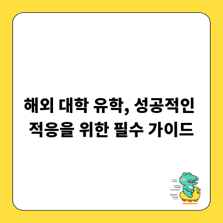 해외 대학 유학, 성공적인 적응을 위한 필수 가이드