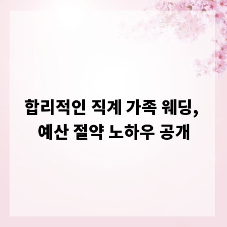 합리적인 직계 가족 웨딩, 예산 절약 노하우 공개