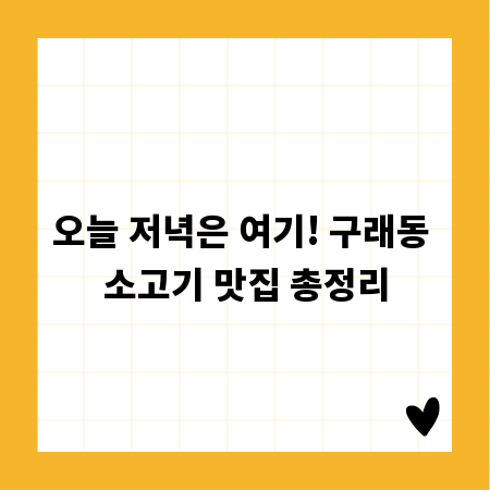 오늘 저녁은 여기! 구래동 소고기 맛집 총정리