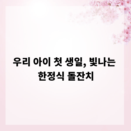 우리 아이 첫 생일, 빛나는 한정식 돌잔치