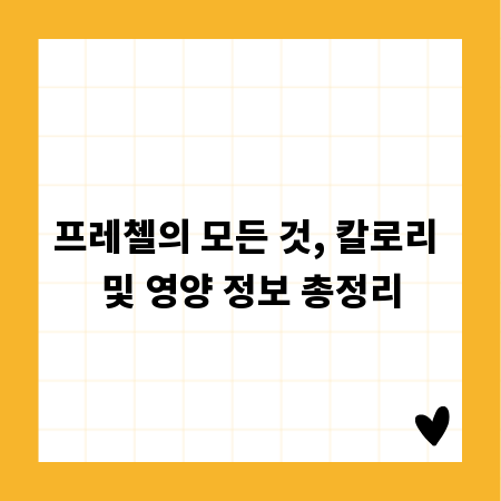 프레첼의 모든 것, 칼로리 및 영양 정보 총정리