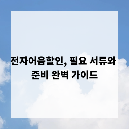 전자어음할인, 필요 서류와 준비 완벽 가이드