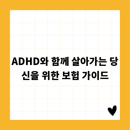 ADHD와 함께 살아가는 당신을 위한 보험 가이드