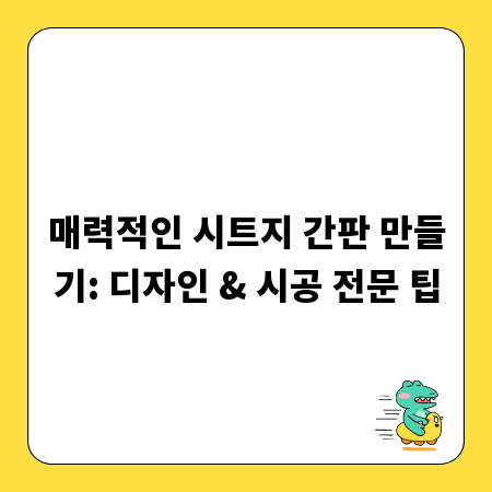 매력적인 시트지 간판 만들기: 디자인 & 시공 전문 팁