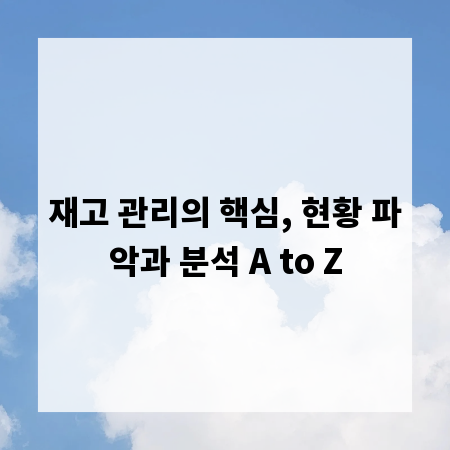 재고 관리의 핵심, 현황 파악과 분석 A to Z
