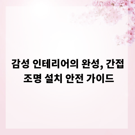 감성 인테리어의 완성, 간접 조명 설치 안전 가이드