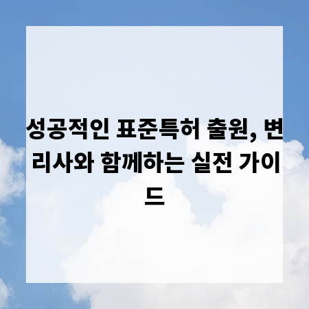 성공적인 표준특허 출원, 변리사와 함께하는 실전 가이드