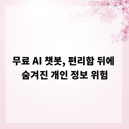 무료 AI 챗봇, 편리함 뒤에 숨겨진 개인 정보 위험