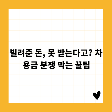 빌려준 돈, 못 받는다고? 차용금 분쟁 막는 꿀팁