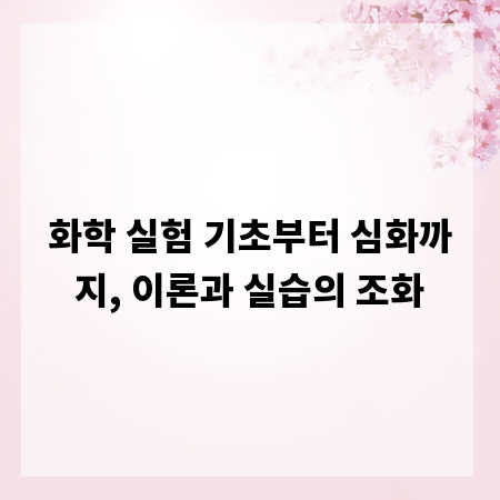 화학 실험 기초부터 심화까지, 이론과 실습의 조화