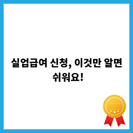 실업급여 신청, 이것만 알면 쉬워요!