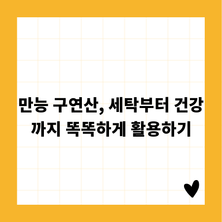 만능 구연산, 세탁부터 건강까지 똑똑하게 활용하기