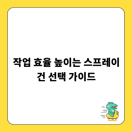작업 효율 높이는 스프레이건 선택 가이드