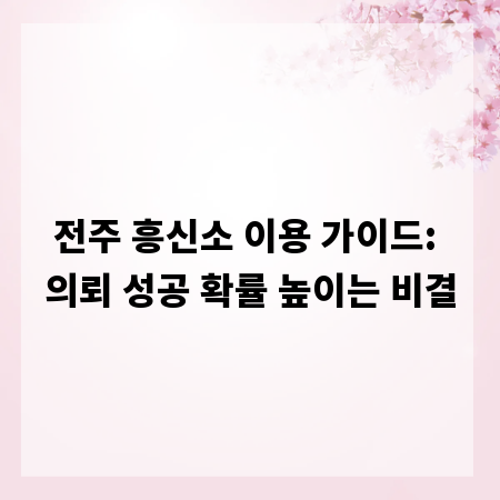 전주 흥신소 이용 가이드: 의뢰 성공 확률 높이는 비결