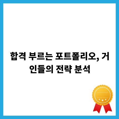 합격 부르는 포트폴리오, 거인들의 전략 분석