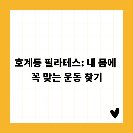 호계동 필라테스: 내 몸에 꼭 맞는 운동 찾기