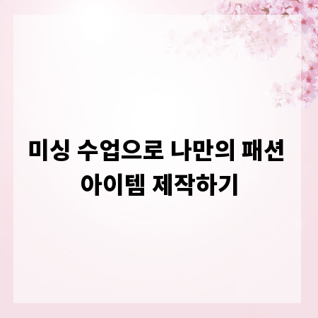 미싱 수업으로 나만의 패션 아이템 제작하기