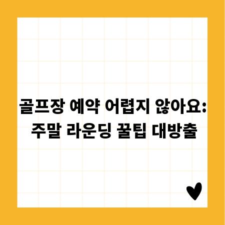 골프장 예약 어렵지 않아요: 주말 라운딩 꿀팁 대방출