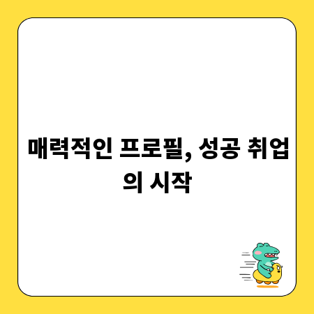 매력적인 프로필, 성공 취업의 시작
