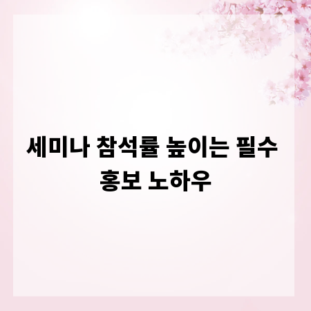 세미나 참석률 높이는 필수 홍보 노하우