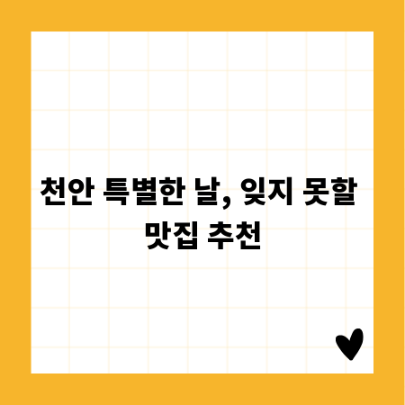천안 특별한 날, 잊지 못할 맛집 추천