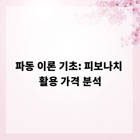 파동 이론 기초: 피보나치 활용 가격 분석