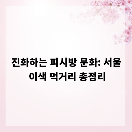 진화하는 피시방 문화: 서울 이색 먹거리 총정리