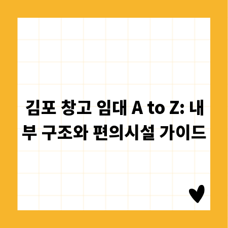 김포 창고 임대 A to Z: 내부 구조와 편의시설 가이드