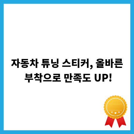 자동차 튜닝 스티커, 올바른 부착으로 만족도 UP!