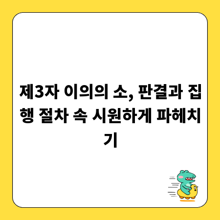 제3자 이의의 소, 판결과 집행 절차 속 시원하게 파헤치기