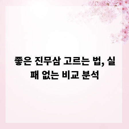 좋은 진무삼 고르는 법, 실패 없는 비교 분석