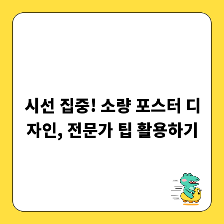 시선 집중! 소량 포스터 디자인, 전문가 팁 활용하기