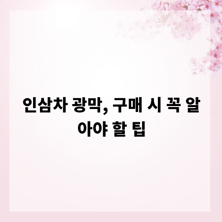 인삼차 광막, 구매 시 꼭 알아야 할 팁